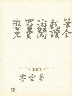 惩罚游戏笔趣阁免费阅读全文