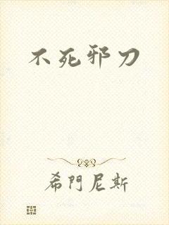 不死邪刀