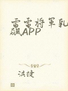 雷电将军乳液狂飙APP