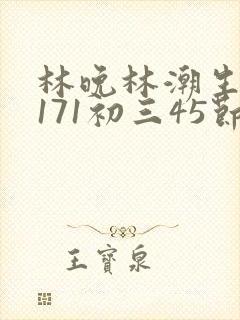 林晚林潮生if171初三45节