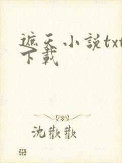 遮天小说txt下载