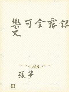 乐可金露银花全文