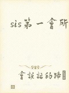 sis第一会所