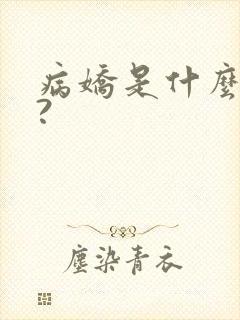病娇是什么意思?