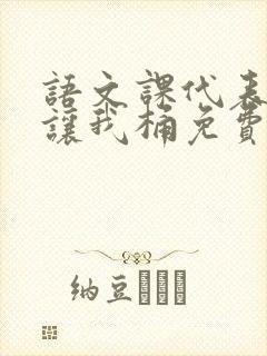 语文课代表趴下让我桶免费放