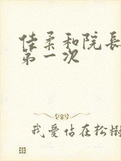 佳柔和院长公的第一次