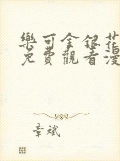 乐可金银花全文免费观看漫画