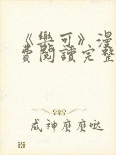 《乐可》漫画免费阅读完整版笔趣