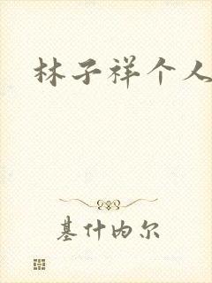 林子祥个人简历