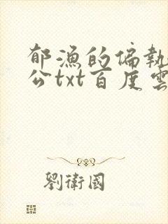 郁渔的偏执狂老公txt百度云