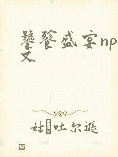 饕餮盛宴np全文