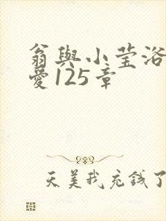 翁与小莹浴室欢爱125章