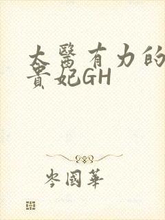 太医有力的撞着贵妃GH