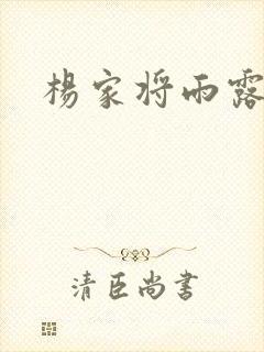 杨家将雨露均沾