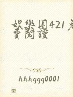 娱乐圈421免费阅读