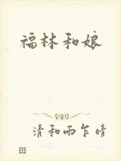 福林和娘