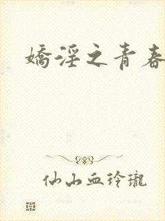 娇淫之青春放纵