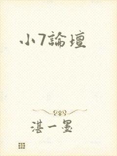 小7论坛