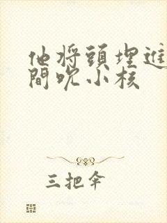 他将头埋进双腿间吮小核