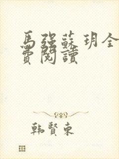 马强苏玥全文免费阅读