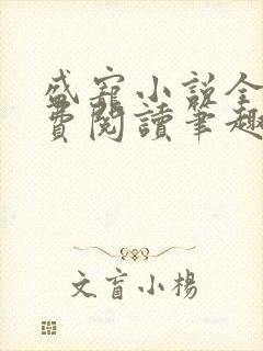 盛宠小说全文免费阅读笔趣阁