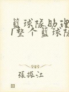 篮球队助理hv1整个篮球队