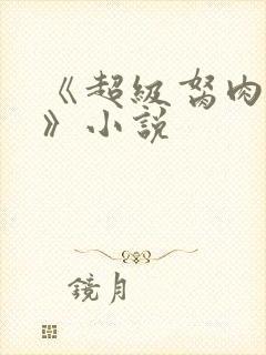 《超级胬肉系统》小说