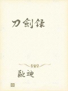 刀剑录