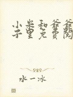 小米和爷爷在院子里免费阅读