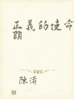 正义的使命厉元朗