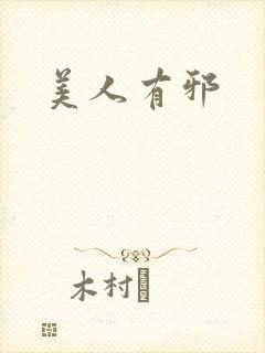 美人有邪