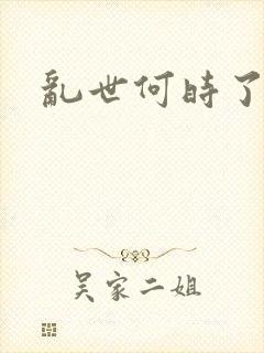 乱世何时了