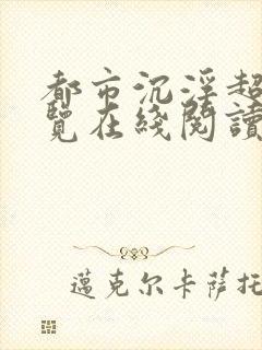 都市沉浮超前预览在线阅读全文