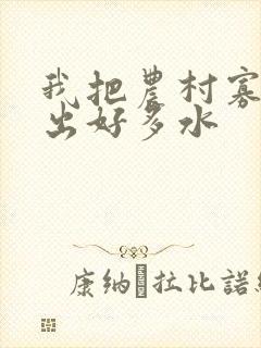 我把农村寡妇日出好多水