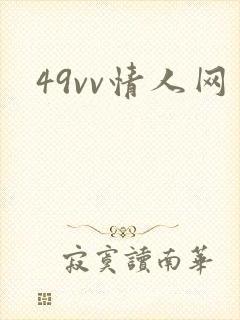 49vv情人网