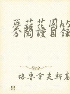 蘑菇花园h5部分阅读目录大全