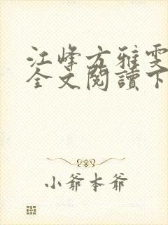 江峰方雅雯小说全文阅读下载