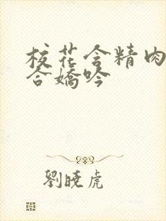 校花含精肉臀迎合娇吟