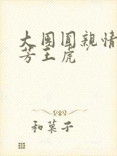 大团圆亲情会王芳王虎