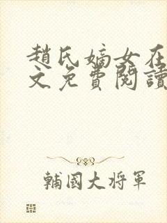 赵氏嫡女在线全文免费阅读姝玉