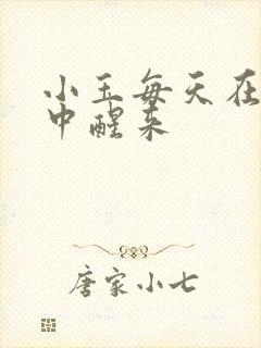 小玉每天在汆肉中醒来