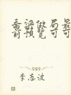 乔梁做局最快超前预览可可文学