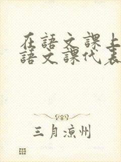 在语文课上强插语文课代表