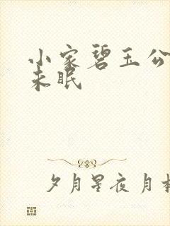 小家碧玉公主夜未眠