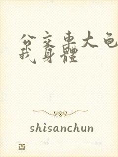 公交车大龟廷进我身体