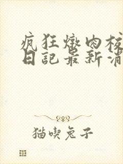 疯狂炖肉校花的日记最新消息