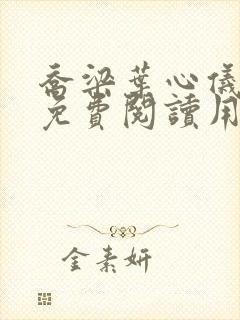 乔梁叶心仪全文免费阅读用