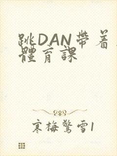 跳DAN带着上体育课