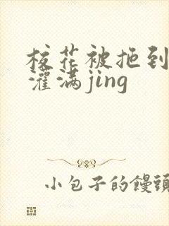 校花被拖到公厕灌满jing