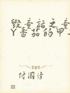 毁童话之童话BY番茄的甲子笔趣阁